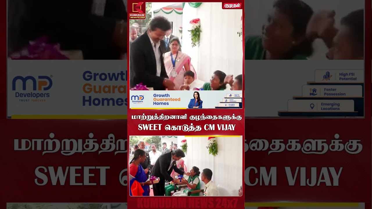 மாற்றுத்திறனாளி குழந்தைகளுக்கு SWEET கொடுத்த CM VIJAY | Independence Day | Kumudam News #shorts