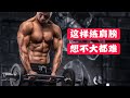 为什么肩膀不饱满?原来忽略了这些细节!|8周减脂10公斤EP3