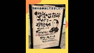 学術大会参加してきました！（20260603） #ストレスフリー #自己実現  #個性心理學