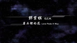 2018／鄧紫棋G.E.M.／岩石裡的花Love Finds A Way『動態歌詞Lyrics』