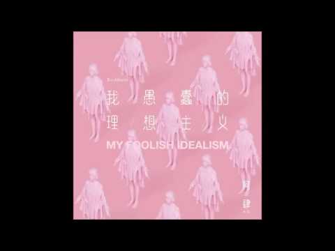 阿肆 05 若你愛上油麻地