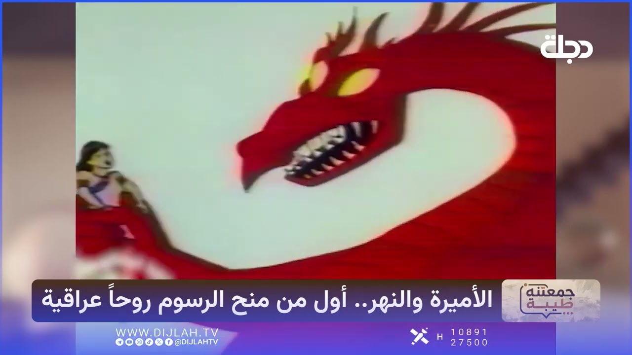 فيديو | قصة " الاميرة والنهر " اول رسوم متحركة عراقية #جمعتنة_طيبة