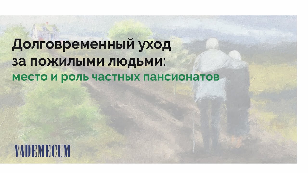 Долговременный уход за пожилыми людьми: место и роль частных пансионатов