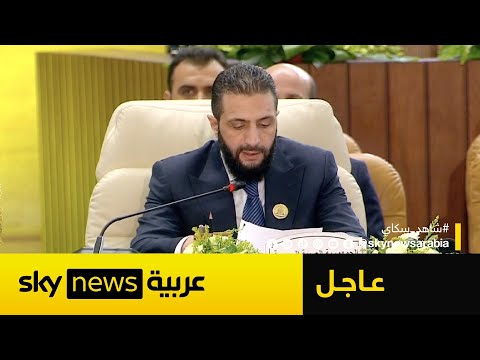 فيديو | عاجل | أحمد الشرع يطالب العرب بدعم سوريا ووقف الاعتداءات الإسرائيلية.. ماذا قال؟