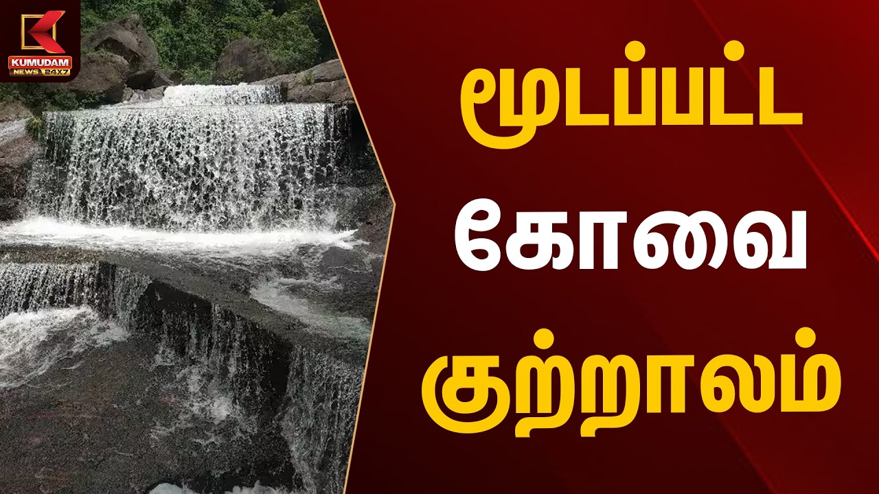 Kovai Kutralam Closed | மூடப்பட்ட கோவை குற்றாலம் | Kumudam News