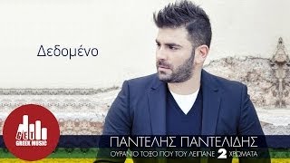 Dedomeno - Pantelis Pantelidis (Official)