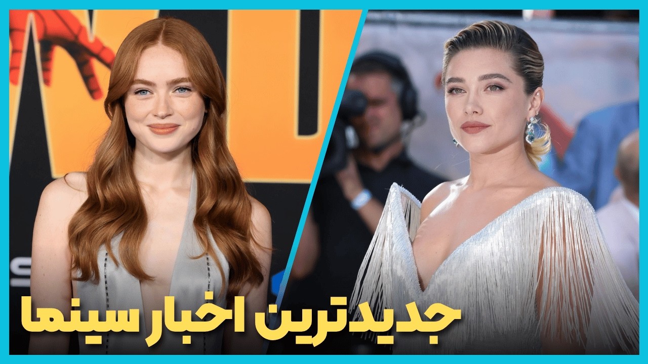آخرین و جدید ترین اخبار سینمای جهان درهفته اول مرداد ماه 1405