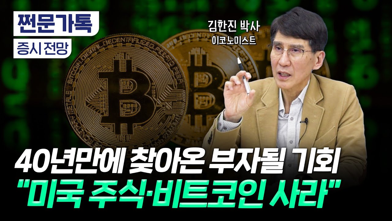 미국의 억만장자들은 비트코인을 산다｜중금리·중물가 시대 투자법｜김한진 이코노미스트
