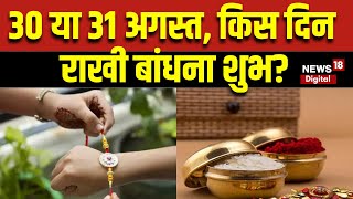 Raksha Bandhan 2023: रक्षाबंधन पर्व मनाना किस दिन है शुभ? | Rakhi 2023 Date   Rakhi | N18V