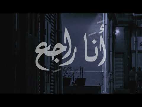 Dhad 3aleha Shadda - Ana Rage3 | ضاد عليها شدة - انا راجع