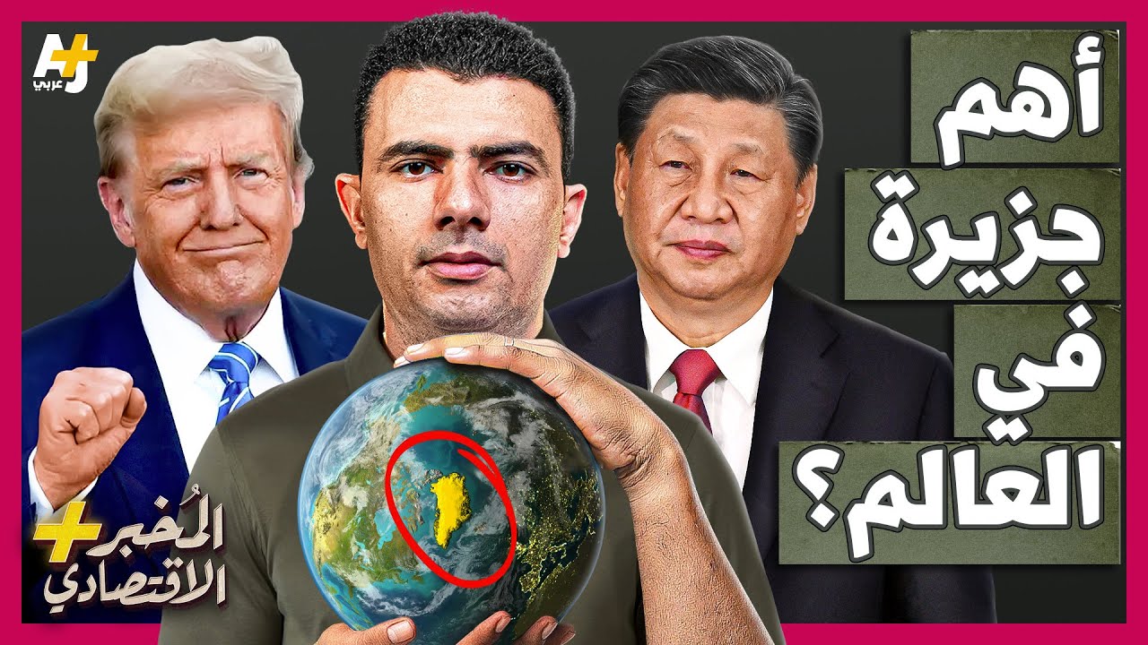 المُخبر الاقتصادي+ | لماذا يريد ترمب شراء غرينلاند أو أكبر جزيرة في العالم بسرعة؟ هل تستسلم الصين؟