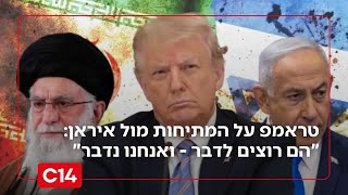 הנשיא טראמפ על המתיחות מול איראן: "עכשיו הם רוצים לדבר - ואנחנו נדבר" (חדשות ערוץ 14) - התמונה מוצגת ישירות מתוך אתר האינטרנט יוטיוב. זכויות היוצרים בתמונה שייכות ליוצרה. קישור קרדיט למקור התוכן נמצא בתוך דף הסרטון הנשיא טראמפ על המתיחות מול איראן: "עכשיו הם רוצים לדבר - ואנחנו נדבר" (חדשות ערוץ 14) - התמונה מוצגת ישירות מתוך אתר האינטרנט יוטיוב. זכויות היוצרים בתמונה שייכות ליוצרה. קישור קרדיט למקור התוכן נמצא בתוך דף הסרטון