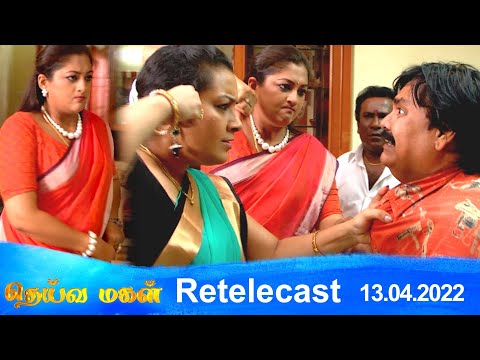Deivamagal | Retelecast | 13/04/2022 | Vani Bhojan & Krishna