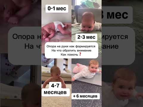 Опора на предплечье и прямые руки . Развитие малыша