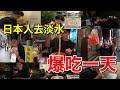 結束4個月減脂期的日本人、食慾大爆發、去淡水爆卡亂吃一天!!