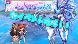 【ユニゾンリーグ】春呼ぶ息吹の修羅に言ってみた🦄✨さくらオーラもGETだぜ🌸🌸🌸【実況】