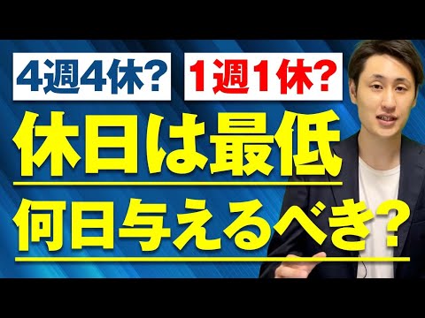 法律学科 【法定休日】休日は最低でも何日与えるべき？【4週4休？1週1休？】