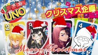 【コラボ】茶番戦隊クリスマス！ウノ最強王は誰だ！【UNO】