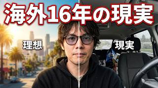 海外3ヶ国16年在住の日本人が海外移住の現実を語る