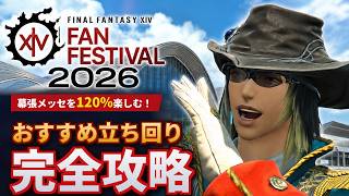 【FF14】2026年日本ファンフェス開催！当日楽しく立ち回る攻略情報まとめ！