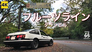 ［AE86 4K ASMR］ やっぱここ楽しいわ♪ 聖地巡礼、筑波フルーツライン ダウンヒル! 【頭文字D】