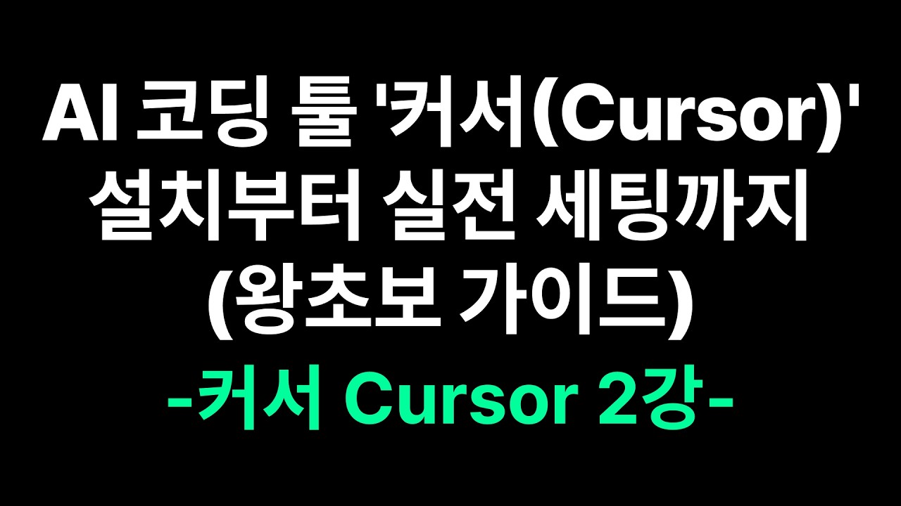 AI 코딩 툴 '커서(Cursor)' 설치부터 실전 세팅까지 (왕초보 가이드) | 커서 2강