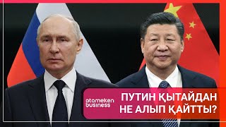 Путин Қытайдан не алып қайтты?