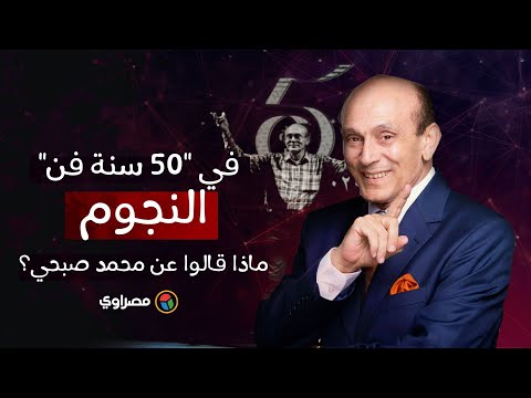 هاني رمزي وإلهام شاهين والنجوم ..ماذا قالوا عن محمد صبحي في احتفالية ٥٠ سنة فن؟