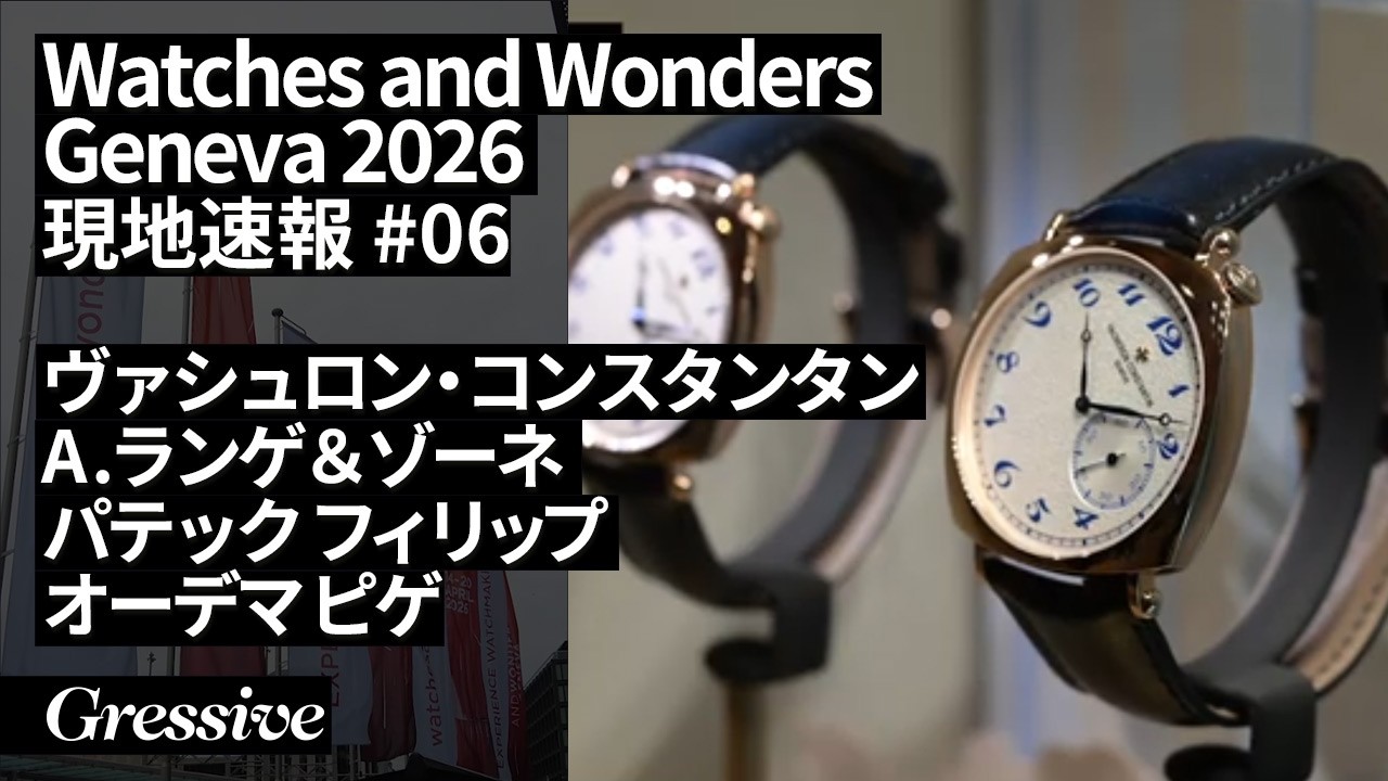 Watches and Wonders Geneva 2026 DAY6 ヴァシュロン・コンスタンタン、A.ランゲ＆ゾーネ、パテック フィリップ、オーデマ ピゲ