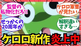 【ケロロ軍曹】新劇場版に銀魂やヨシヒコのキャラが乱入！？ファンの間で賛否両論のワケ