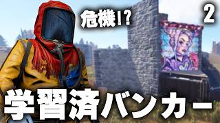 全シーズンで学習したバンカーを使うも早速危機!? Season23 #2  【Rust 実況】
