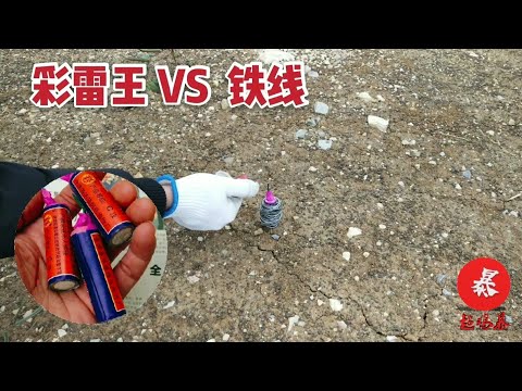 彩雷王鞭炮缠上5米铁线点燃！铁线会被炸断吗？