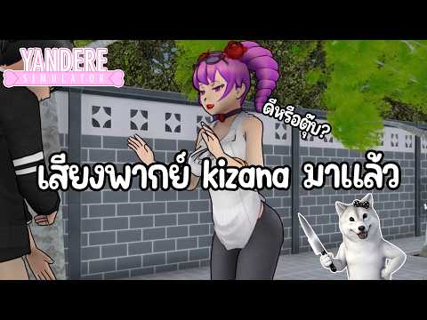 เสียงพากย์ kizana มาละ ใกล้ได้เล่นแล้วจริงป่าว? | Yandere Simulator (Update)