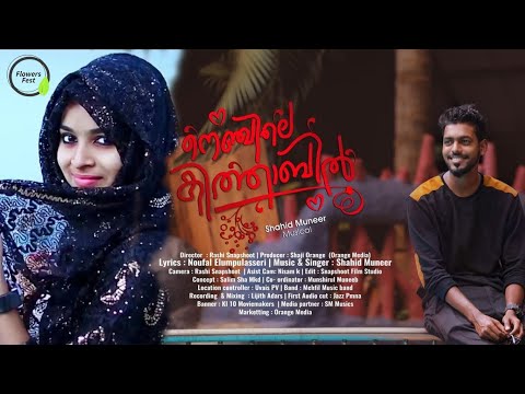 നെഞ്ചിലെ കിതാബിൽ ഷാഹിദ് മുനീർ വൈറൽ സോങ് I SHAHID MUNEER I FLOWERS FEST
