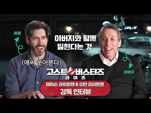 [고스트버스터즈 라이즈] 제이슨 라이트맨 & 이반 라이트맨 감독 인터뷰