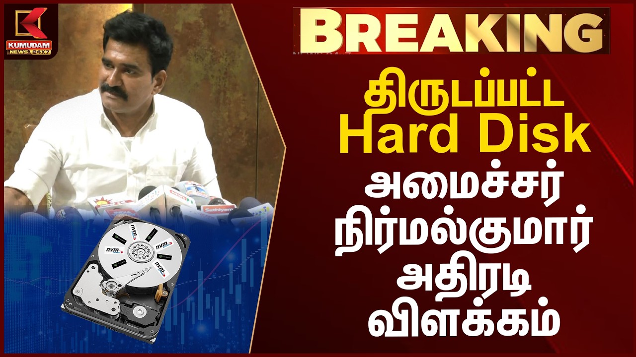 திருடப்பட்ட Hard Disk - அமைச்சர் நிர்மல்குமார் அதிரடி விளக்கம் | TNEB Hard Disk Issue | CTR Nirmal
