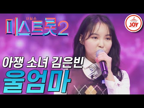 [미스트롯2]2년 동안 갈고 닦은 실력 뽐낸 아쟁 소녀 김은빈의 무대! ’울엄마’ JOY(201231 방송)