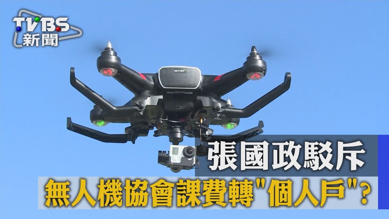 無人機協會課費轉個人戶？　張國政駁斥