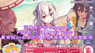 【#ホロドリ/#hololivedreams 】百鬼あやめチャプター走ってます！連続歓迎！皆手伝ってー！奏周回orおまかせ周回！視聴者参加型配信！【#翡翠はくあ】