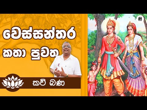 Alawathure Vijithawansa වෙස්සන්තර ජාතකය - Wessanthara Jathakaya | අලවතුරේ විජිතවංශ