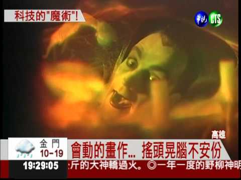 科技變魔術 平面畫作動起來!