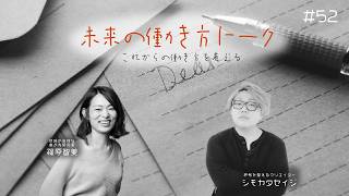 未来の働き方トーク#52