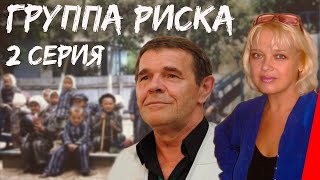 Группа риска, 2 серия (1991)