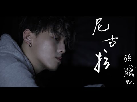 李治廷 - 尼古拉