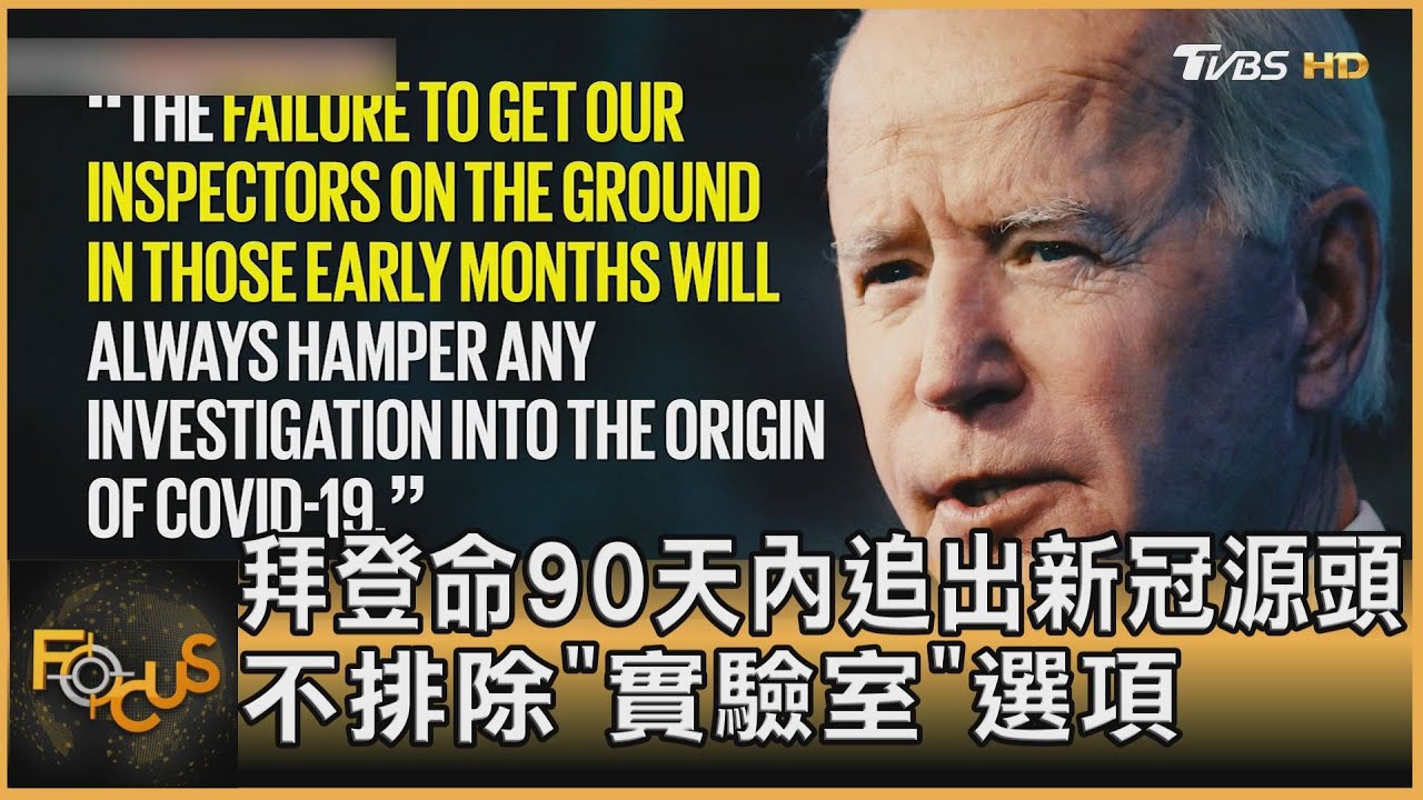 拜登命90天內追出新冠源頭！不排除實驗室外洩