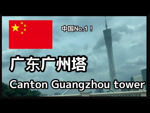 [Torre Canton Guangzhou] A Torre Guangzhou é a número 1 na China! 3º mais alto do mundo! (Eng.sub)