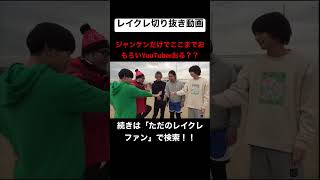 もうレイクレは芸人になってくれwwwwwwwwwww #レイクレしか勝たん #レイクレ切り抜き #レイクレ面白集