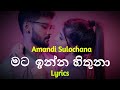 මට ඉන්න හිතුනා Mata Inna Hithuna Lyrics Amandi Sulochana