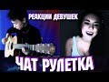ГИТАРИСТ В ЧАТ РУЛЕТКЕ | РЕАКЦИЯ ДЕВУШЕК НА ГИТАРУ ГИТАРИСТ В ЧАТ РУЛЕТКЕ | РЕАКЦИЯ ДЕВУШЕК НА ГИТАРУ