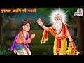गुरुभक्त आरुणि की कहानी उपमन्यु की गु�